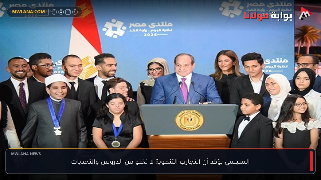 السيسي يؤكد أن التجارب التنموية لا تخلو من الدروس والتحديات