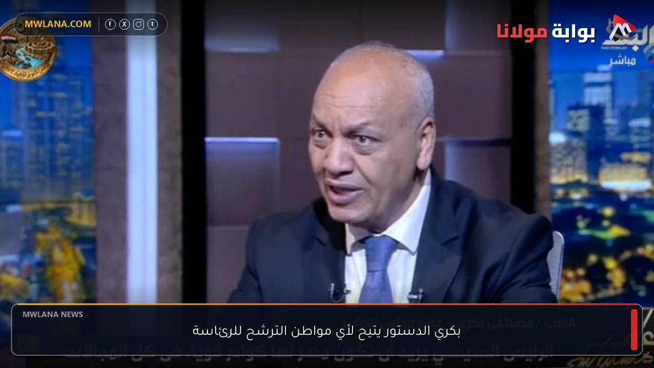 بكري الدستور يتيح لأي مواطن الترشح للرئاسة