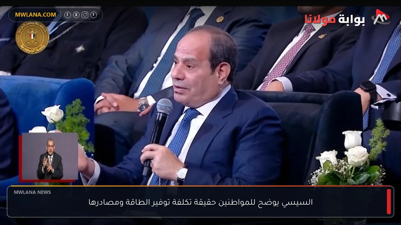 السيسي يوضح للمواطنين حقيقة تكلفة توفير الطاقة ومصادرها