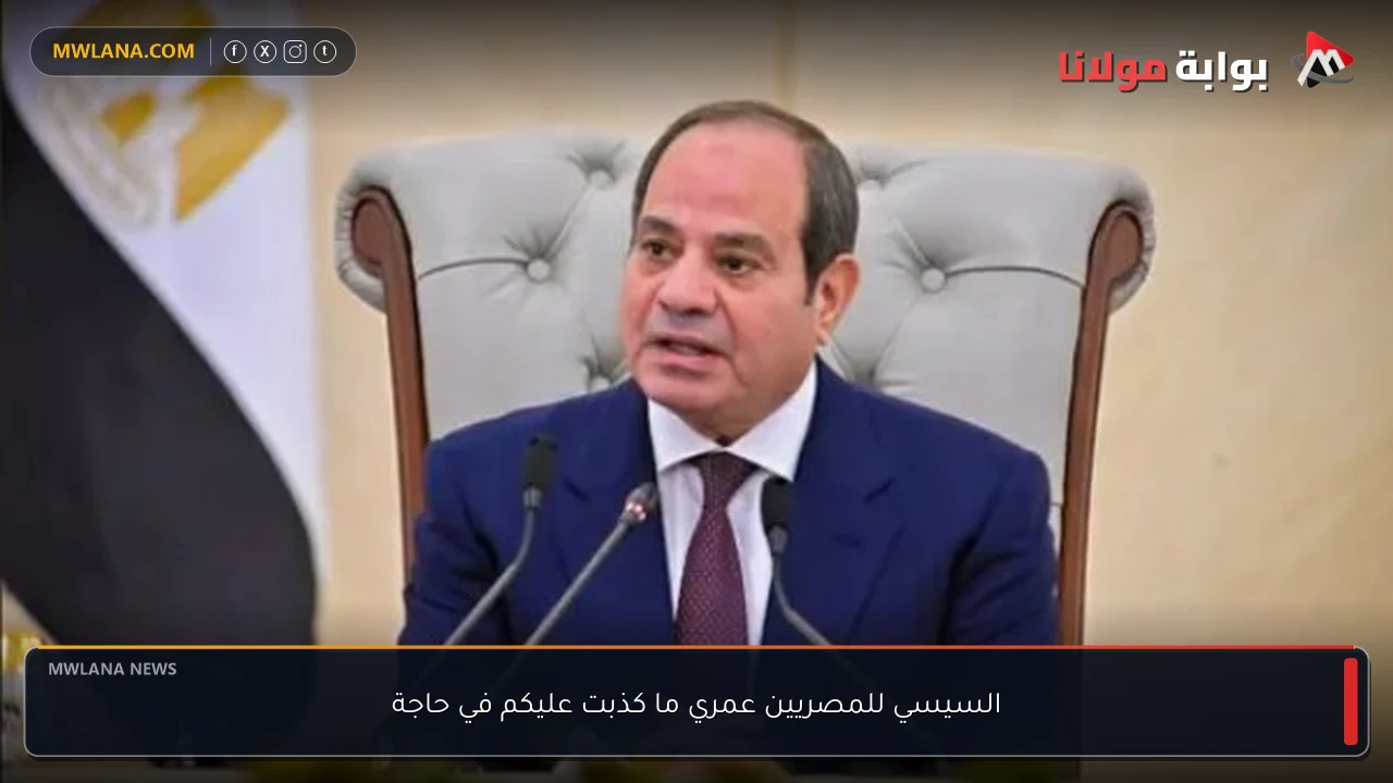 السيسي للمصريين عمري ما كذبت عليكم في حاجة