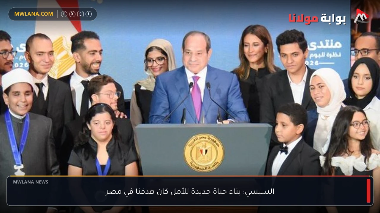 السيسي: بناء حياة جديدة للأمل كان هدفنا في مصر