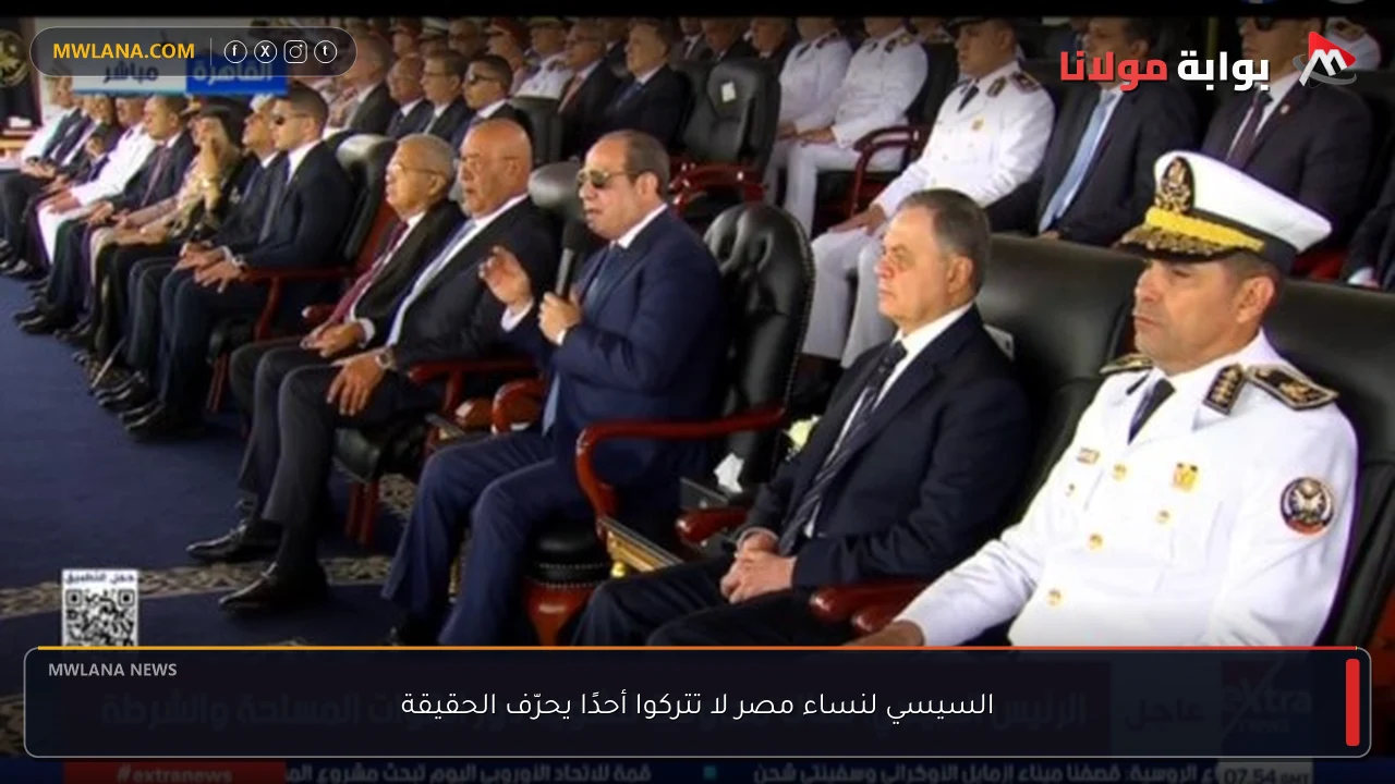السيسي لنساء مصر لا تتركوا أحدًا يحرّف الحقيقة