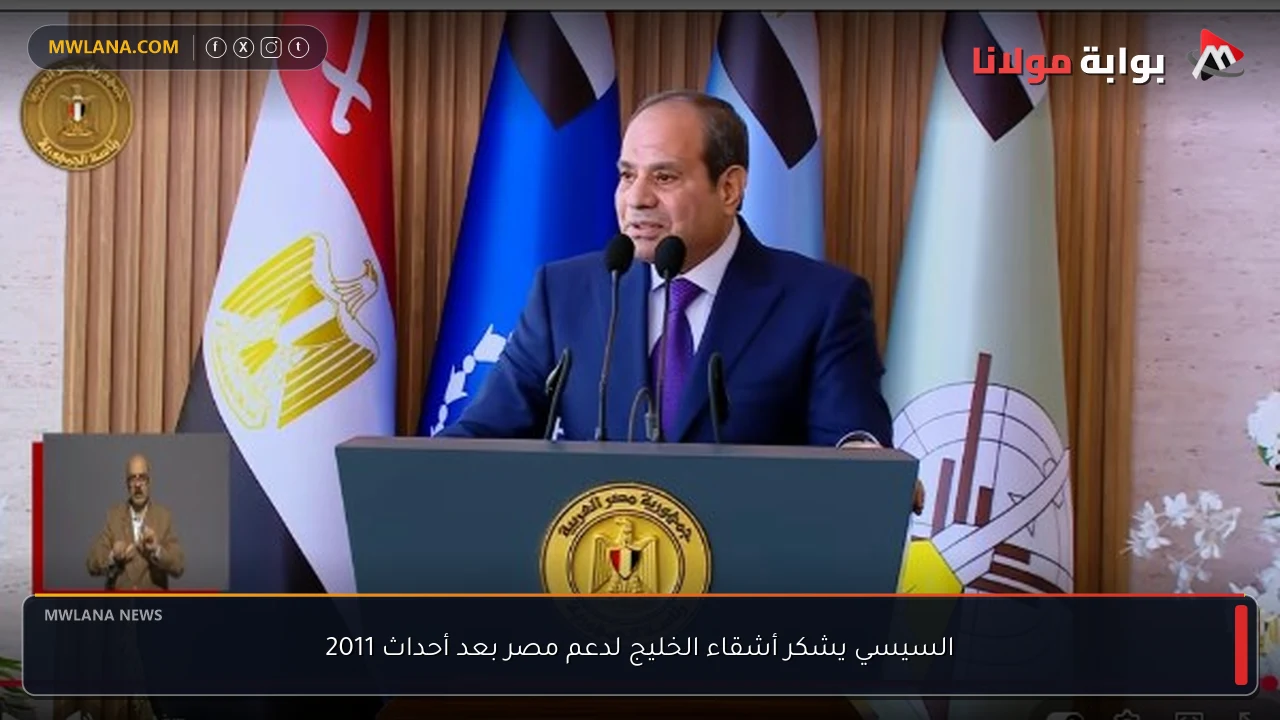 السيسي يشكر أشقاء الخليج لدعم مصر بعد أحداث 2011