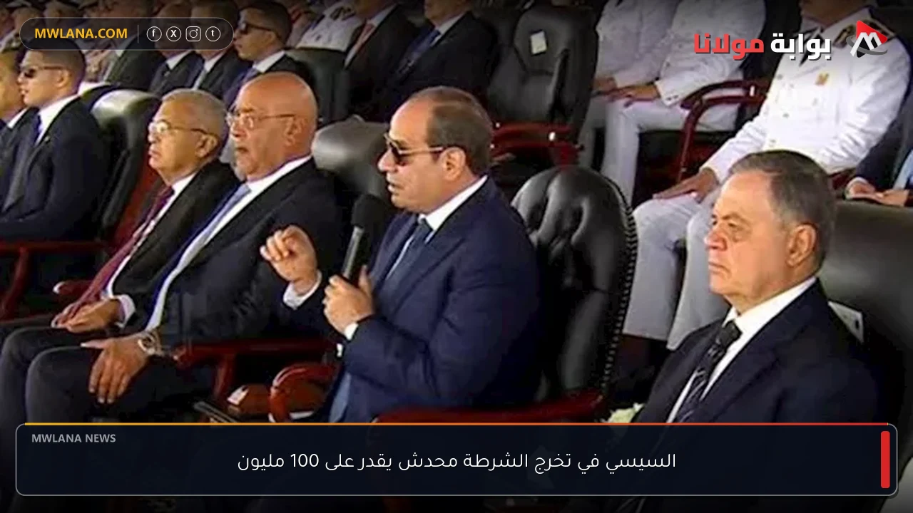 السيسي في تخرج الشرطة محدش يقدر على 100 مليون