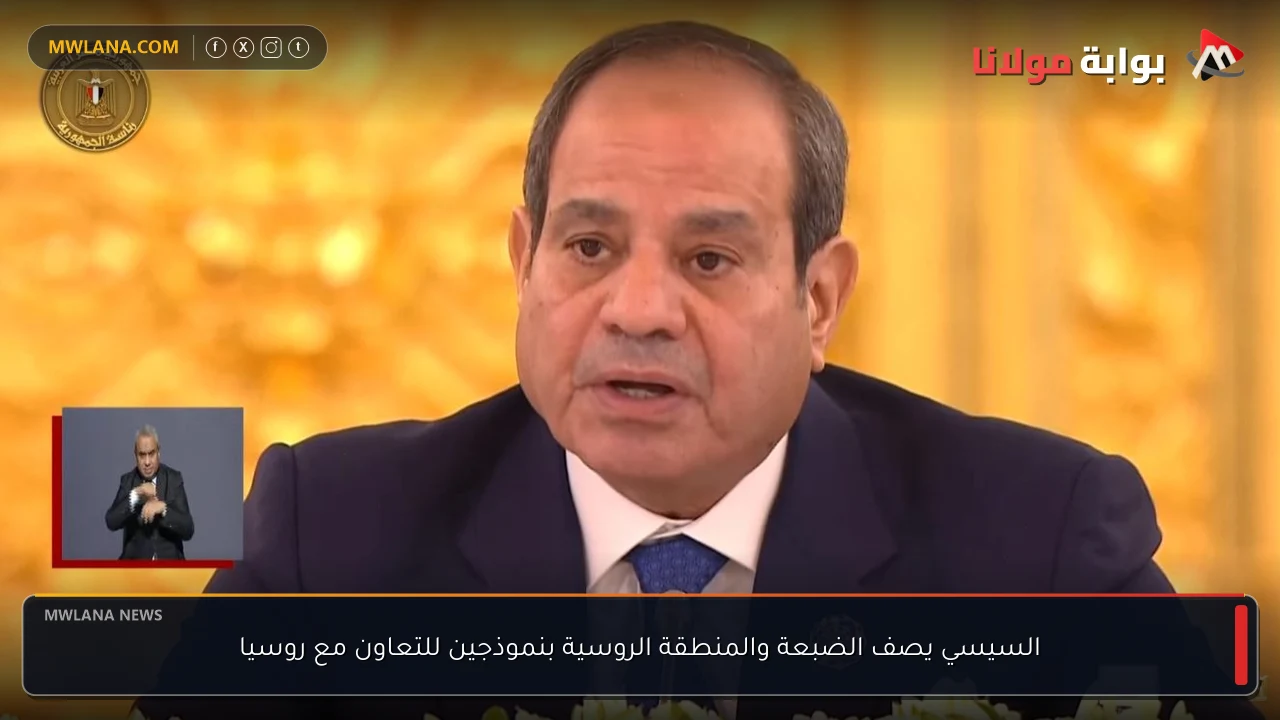 السيسي يصف الضبعة والمنطقة الروسية بنموذجين للتعاون مع روسيا