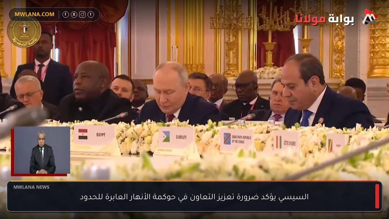 السيسي يؤكد ضرورة تعزيز التعاون في حوكمة الأنهار العابرة للحدود