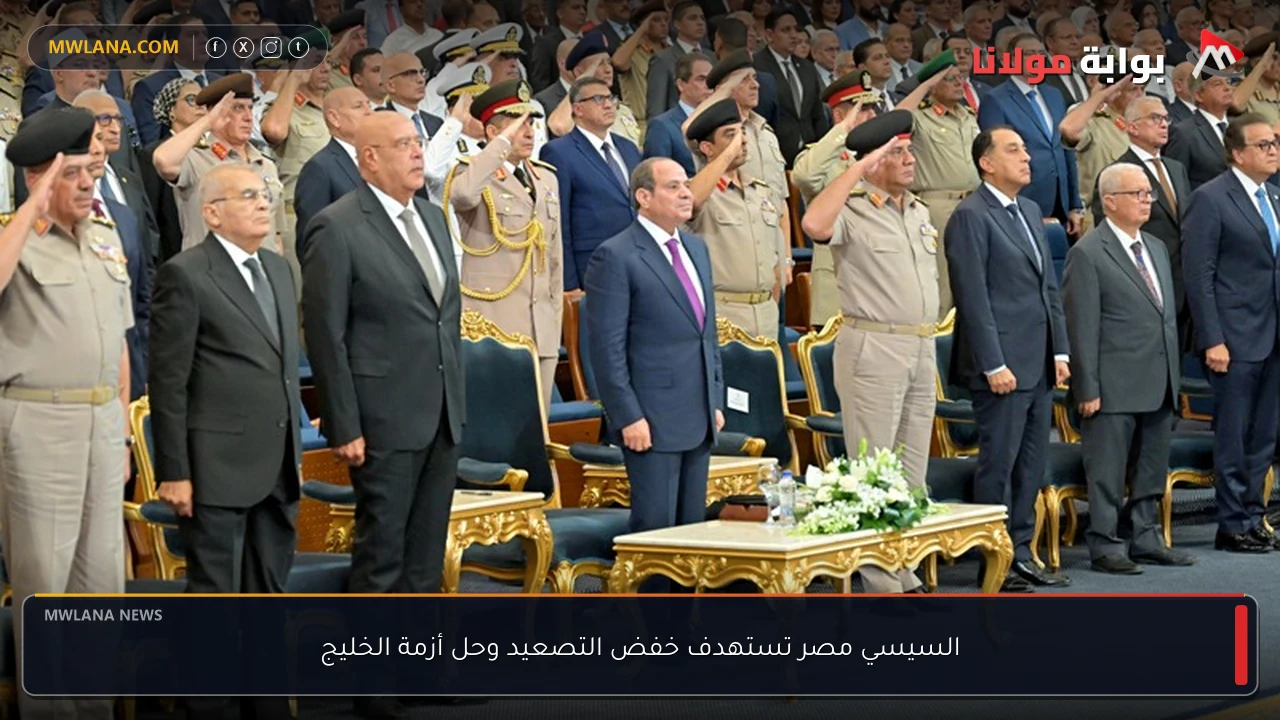 السيسي مصر تستهدف خفض التصعيد وحل أزمة الخليج
