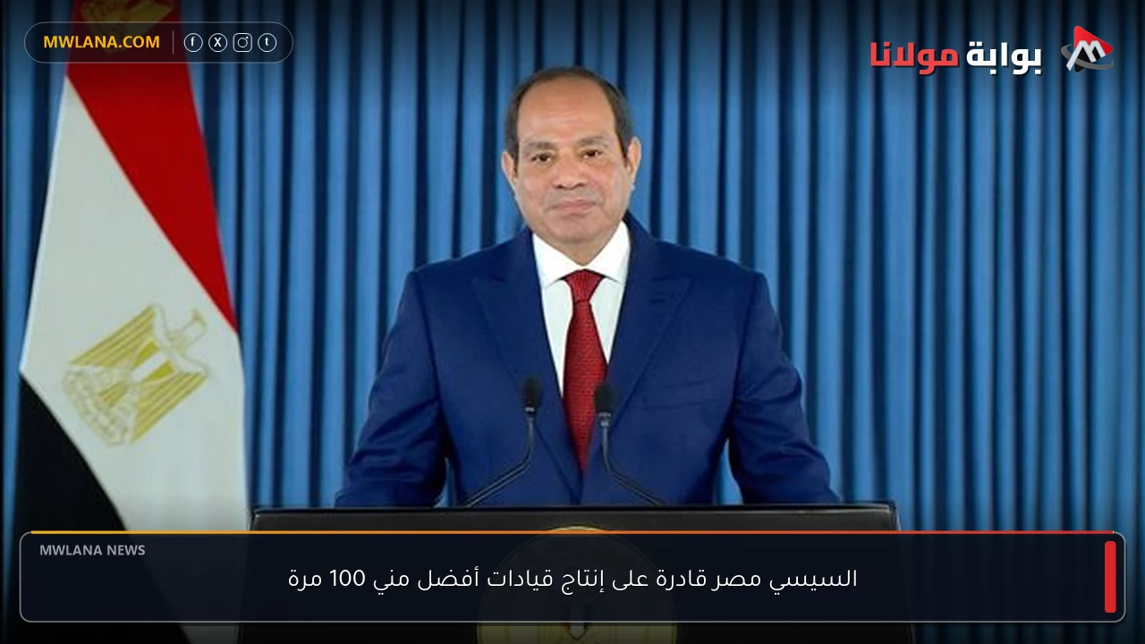 السيسي مصر قادرة على إنتاج قيادات أفضل مني 100 مرة