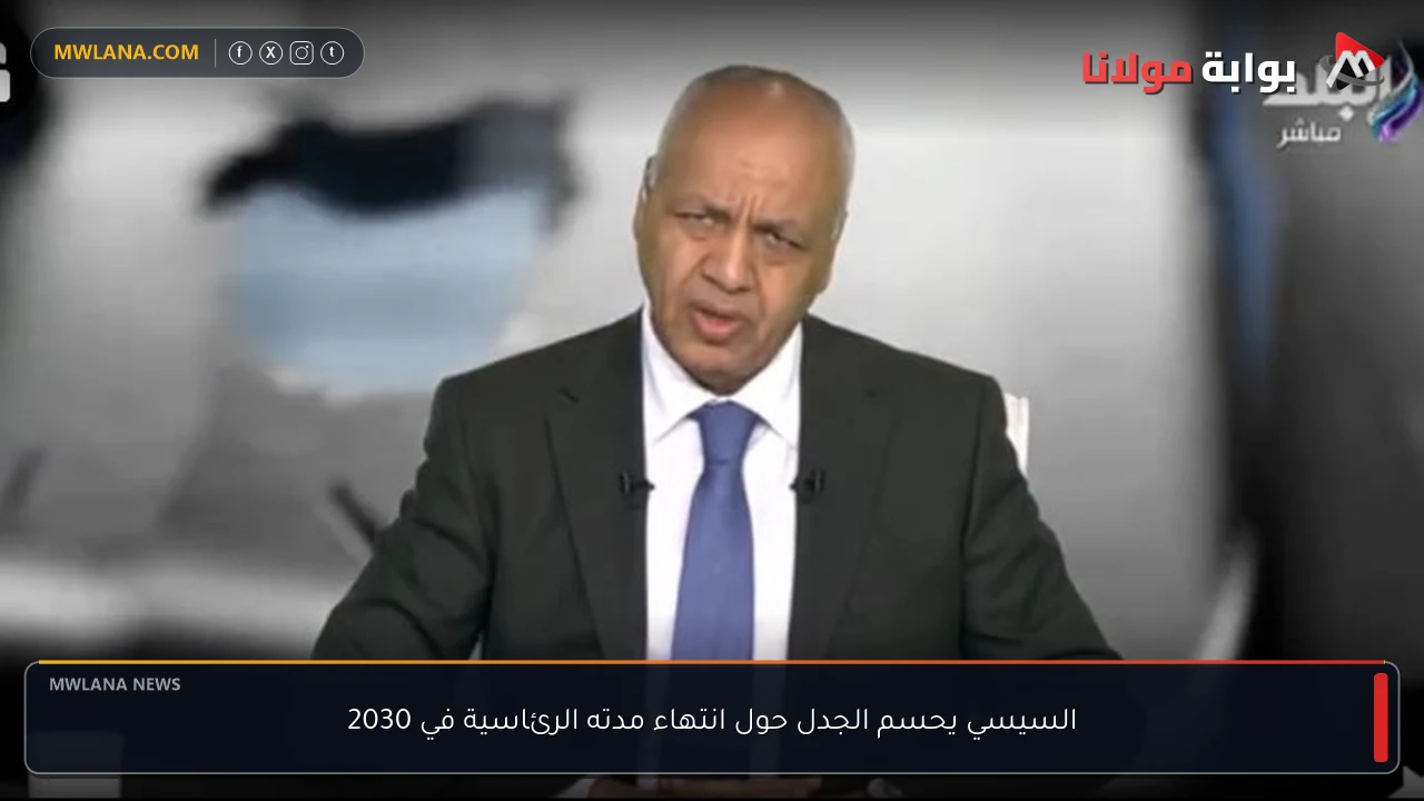 السيسي يحسم الجدل حول انتهاء مدته الرئاسية في 2030