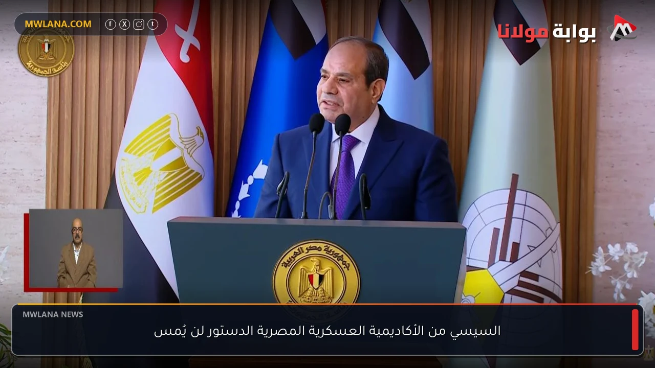 السيسي من الأكاديمية العسكرية المصرية الدستور لن يُمس