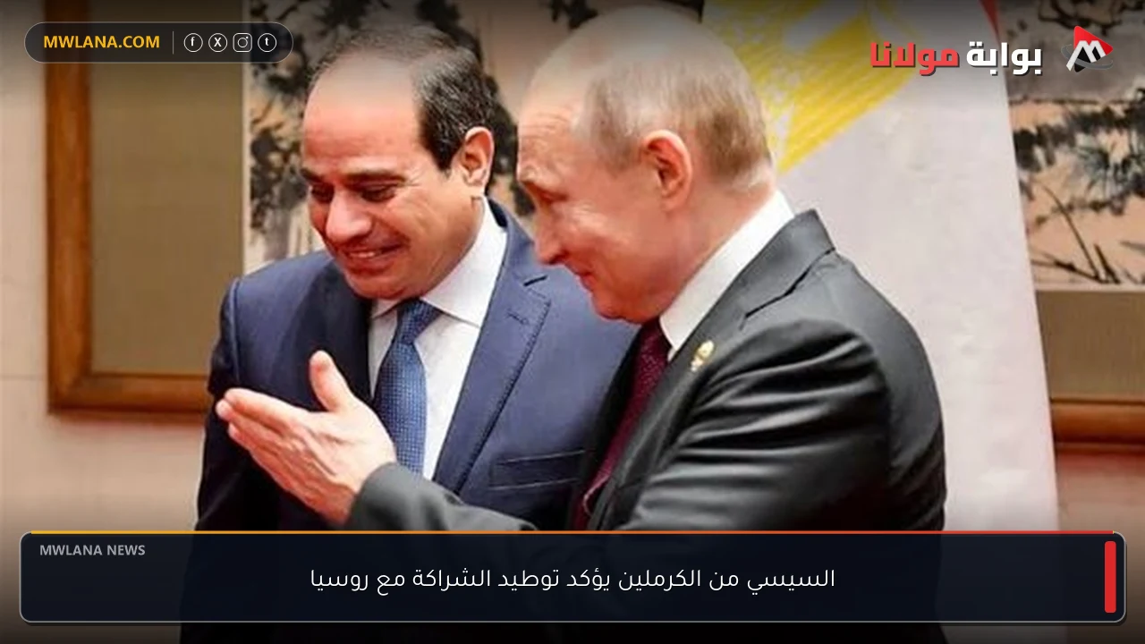 السيسي من الكرملين يؤكد توطيد الشراكة مع روسيا