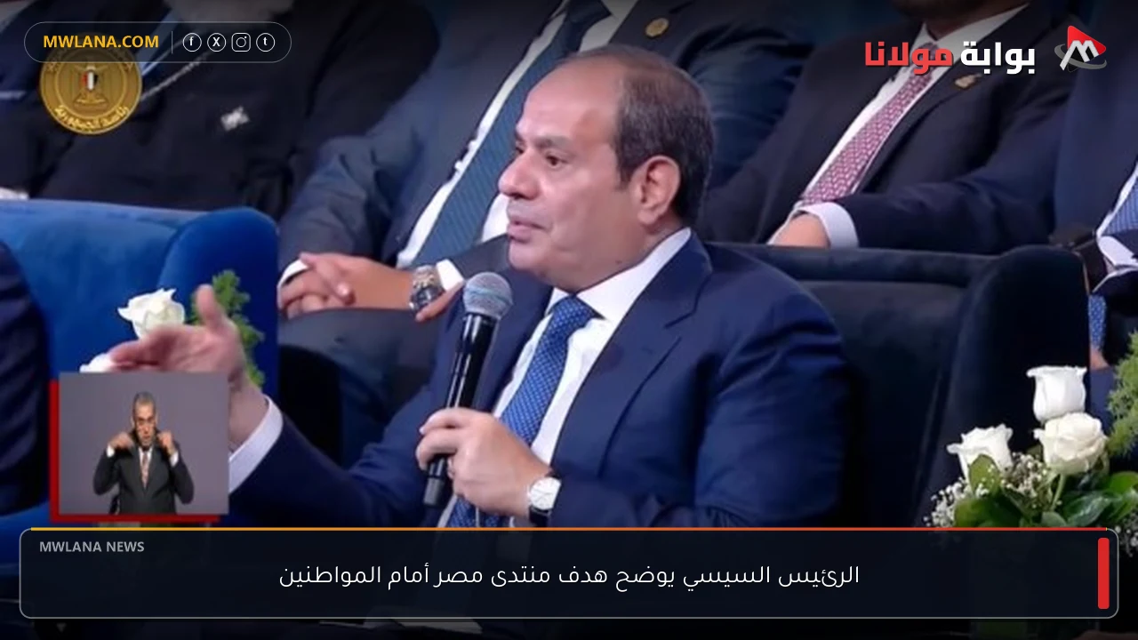الرئيس السيسي يوضح هدف منتدى مصر أمام المواطنين