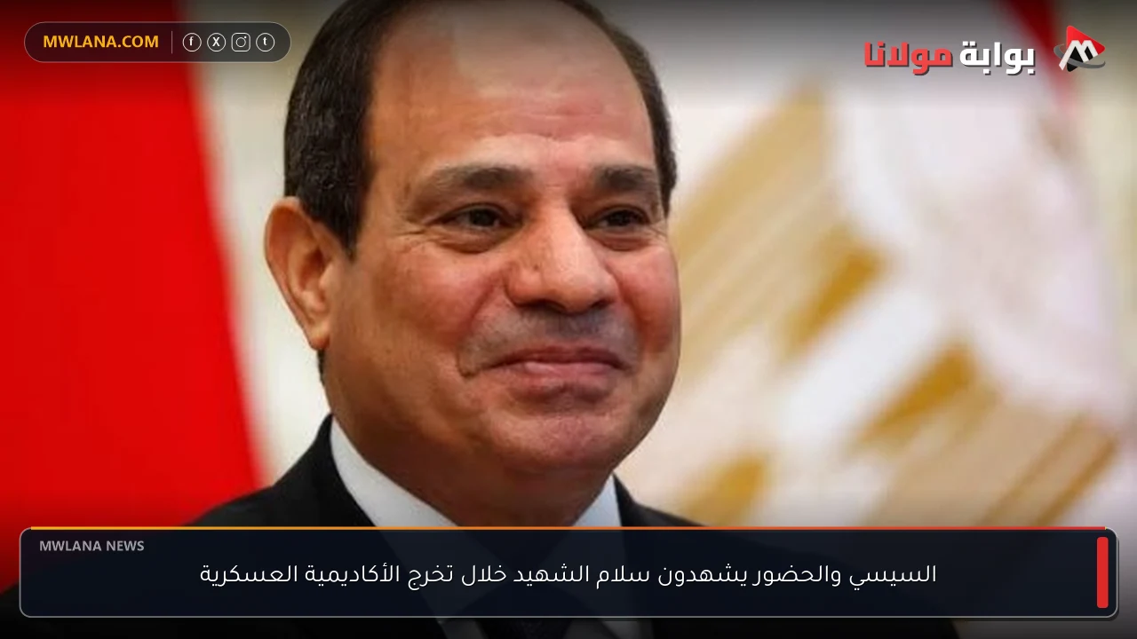السيسي والحضور يشهدون سلام الشهيد خلال تخرج الأكاديمية العسكرية