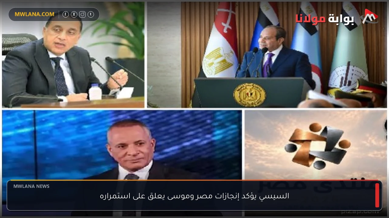 السيسي يؤكد إنجازات مصر وموسى يعلق على استمراره