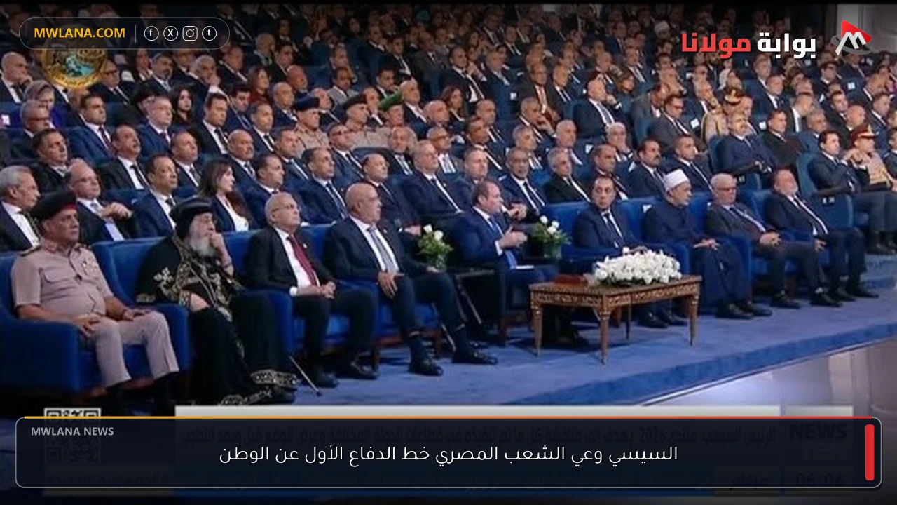 السيسي وعي الشعب المصري خط الدفاع الأول عن الوطن