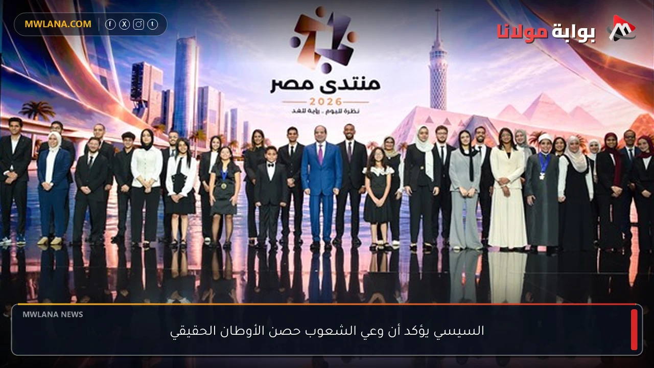 السيسي يؤكد أن وعي الشعوب حصن الأوطان الحقيقي