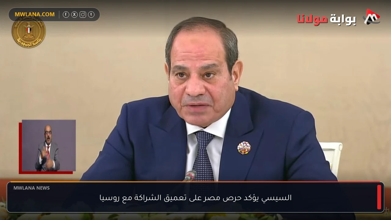 السيسي يؤكد حرص مصر على تعميق الشراكة مع روسيا