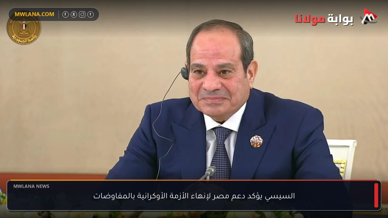 السيسي يؤكد دعم مصر لإنهاء الأزمة الأوكرانية بالمفاوضات