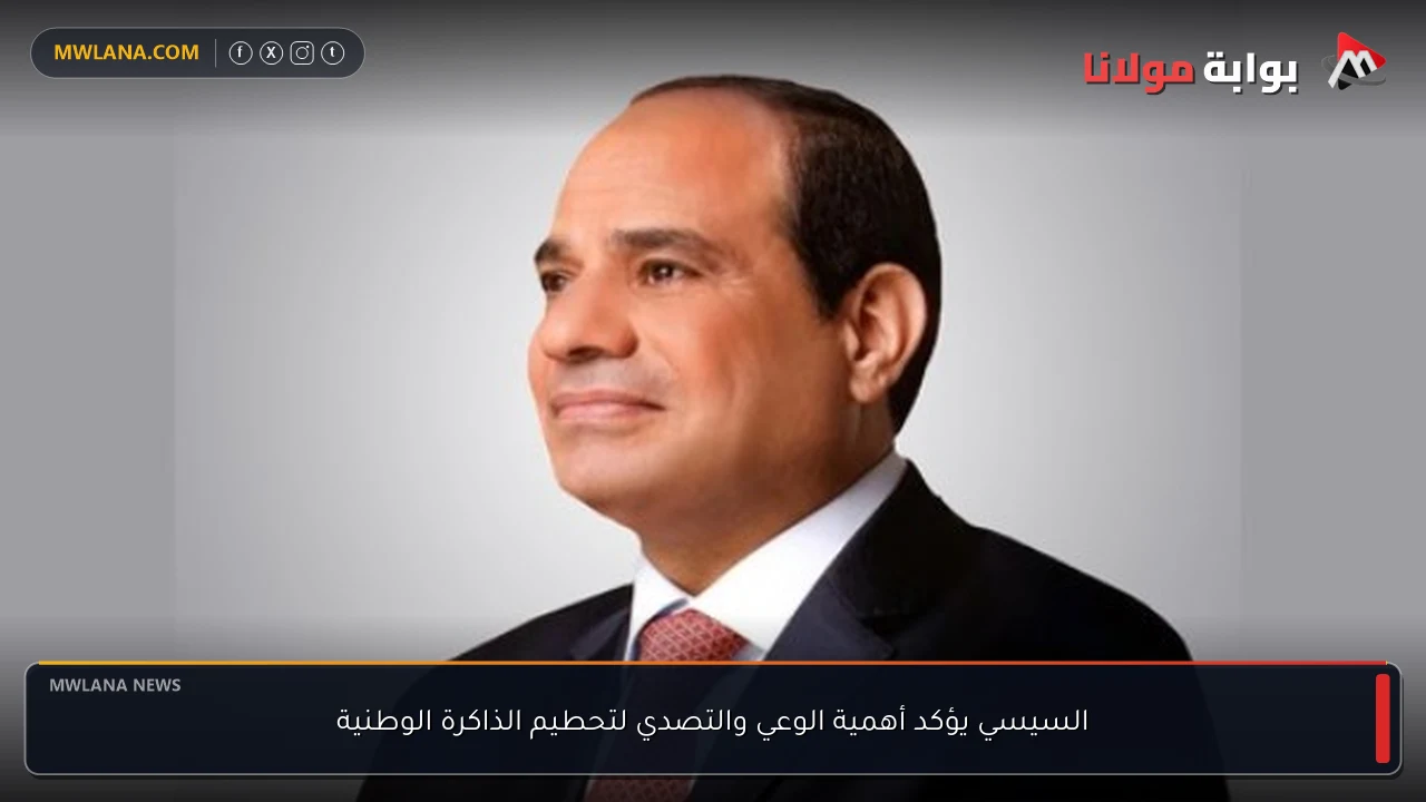 السيسي يؤكد أهمية الوعي والتصدي لتحطيم الذاكرة الوطنية
