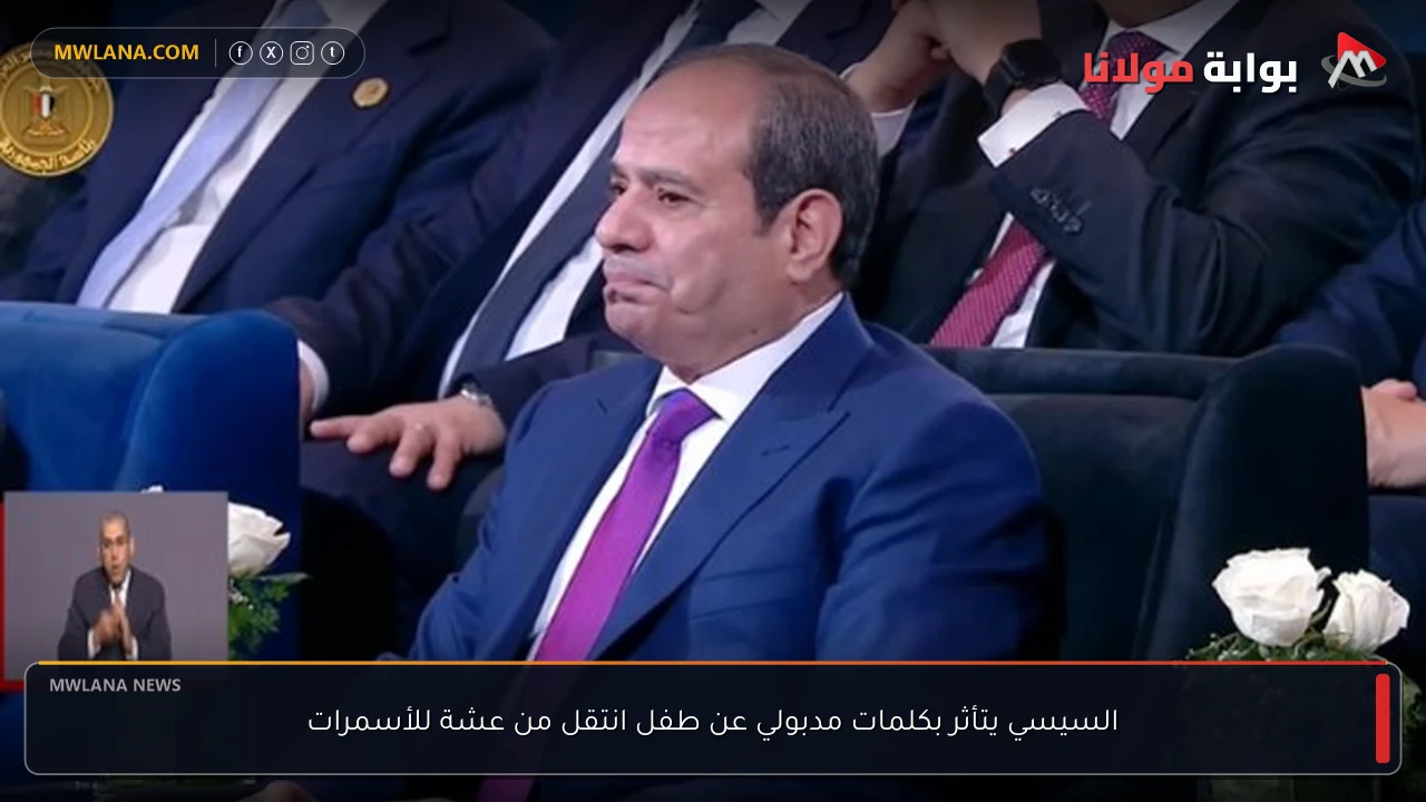 السيسي يتأثر بكلمات مدبولي عن طفل انتقل من عشة للأسمرات