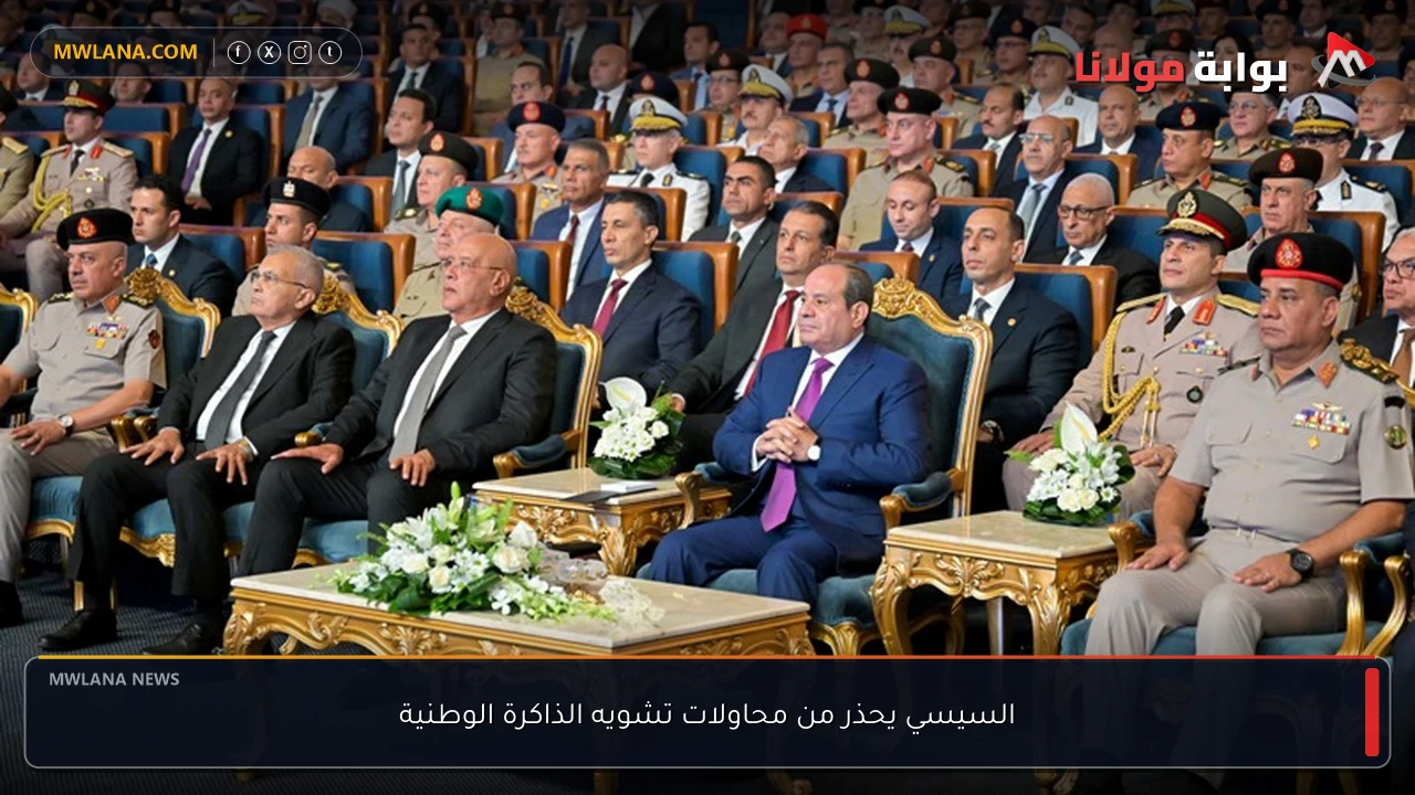 السيسي يحذر من محاولات تشويه الذاكرة الوطنية