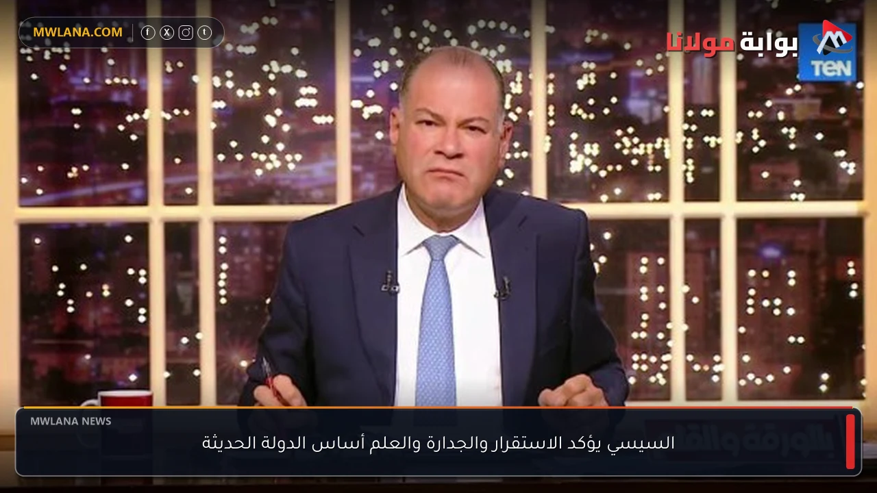 السيسي يؤكد الاستقرار والجدارة والعلم أساس الدولة الحديثة