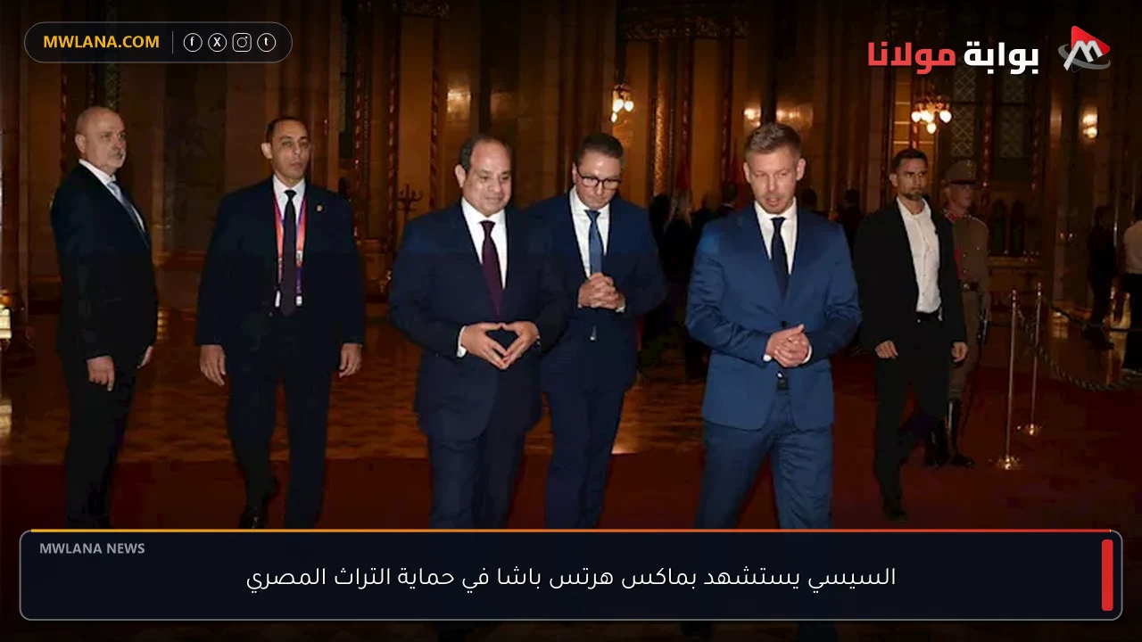 السيسي يستشهد بماكس هرتس باشا في حماية التراث المصري