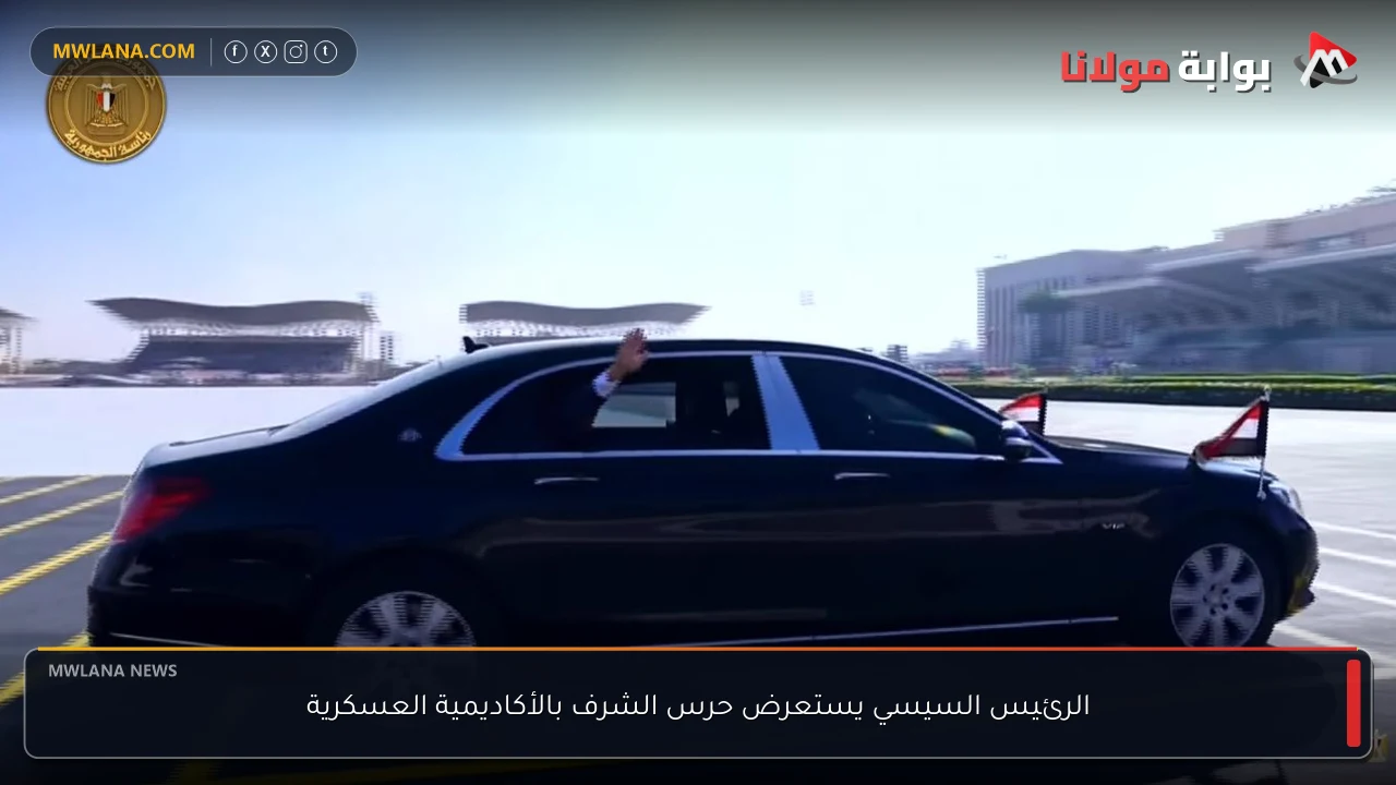 الرئيس السيسي يستعرض حرس الشرف بالأكاديمية العسكرية