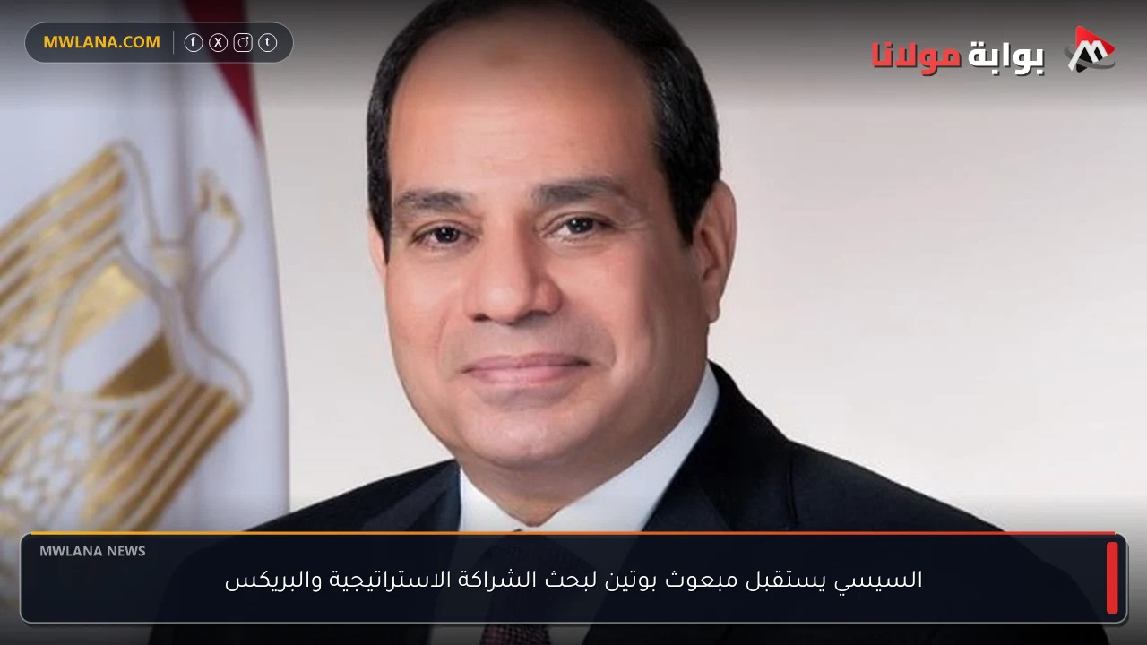 السيسي يستقبل مبعوث بوتين لبحث الشراكة الاستراتيجية والبريكس