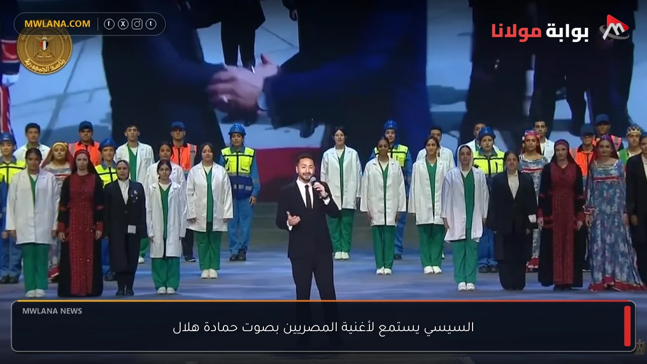 السيسي يستمع لأغنية المصريين بصوت حمادة هلال