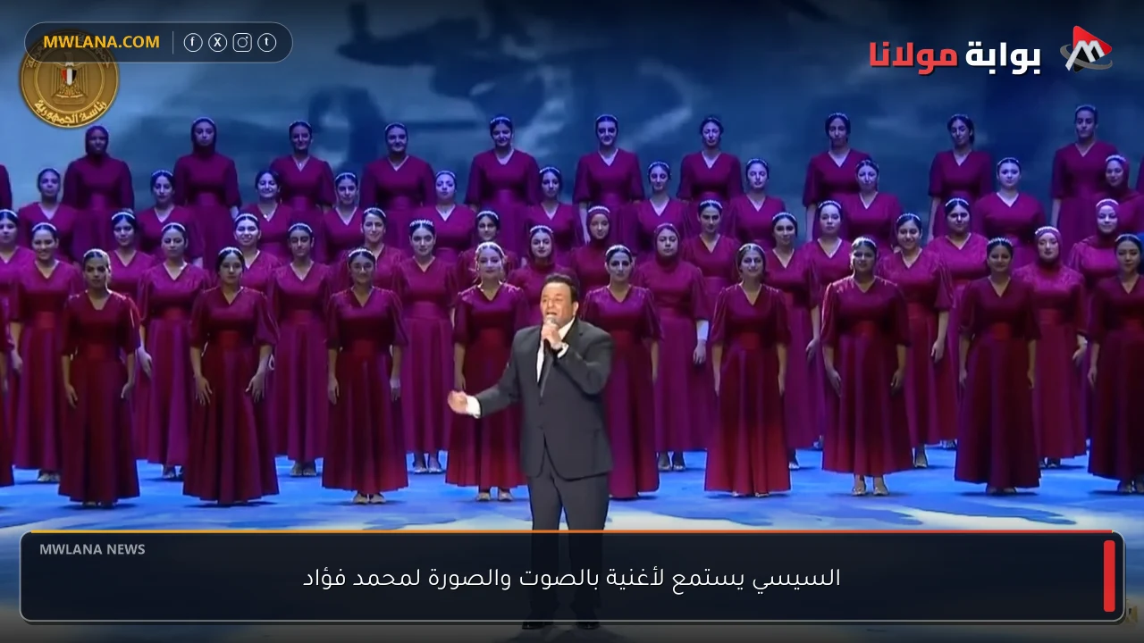السيسي يستمع لأغنية بالصوت والصورة لمحمد فؤاد