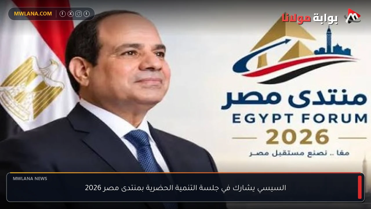 السيسي يشارك في جلسة التنمية الحضرية بمنتدى مصر 2026