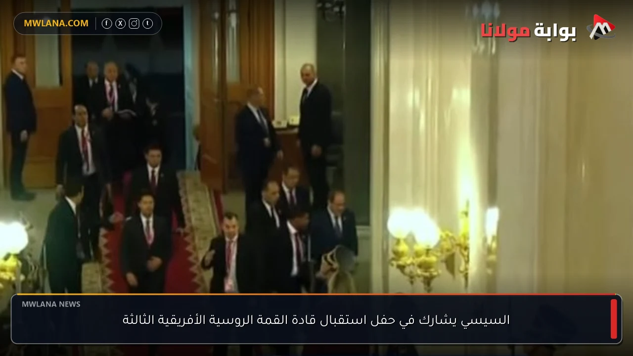 السيسي يشارك في حفل استقبال قادة القمة الروسية الأفريقية الثالثة