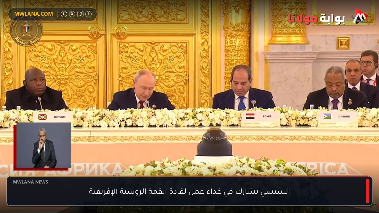 السيسي يشارك في غداء عمل لقادة القمة الروسية الإفريقية