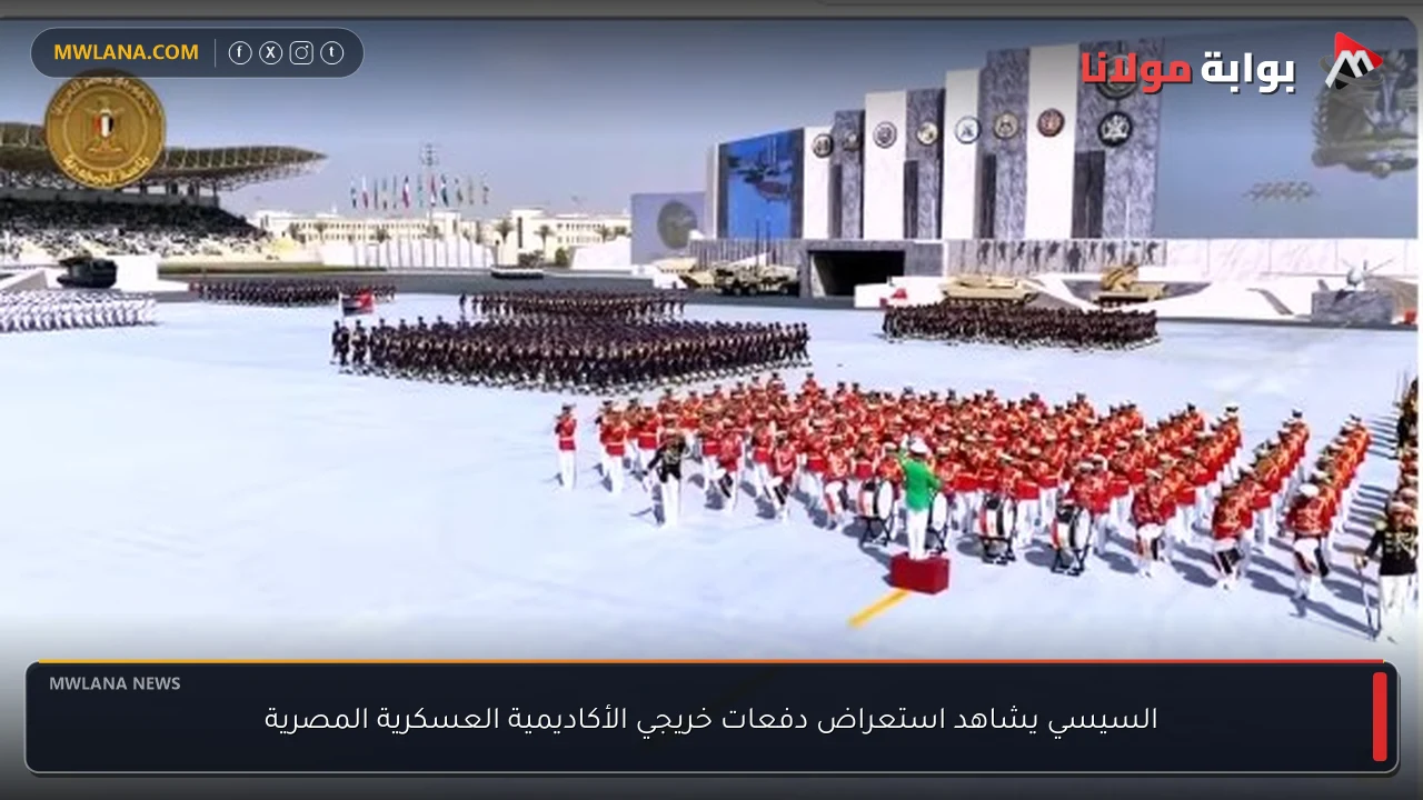 السيسي يشاهد استعراض دفعات خريجي الأكاديمية العسكرية المصرية