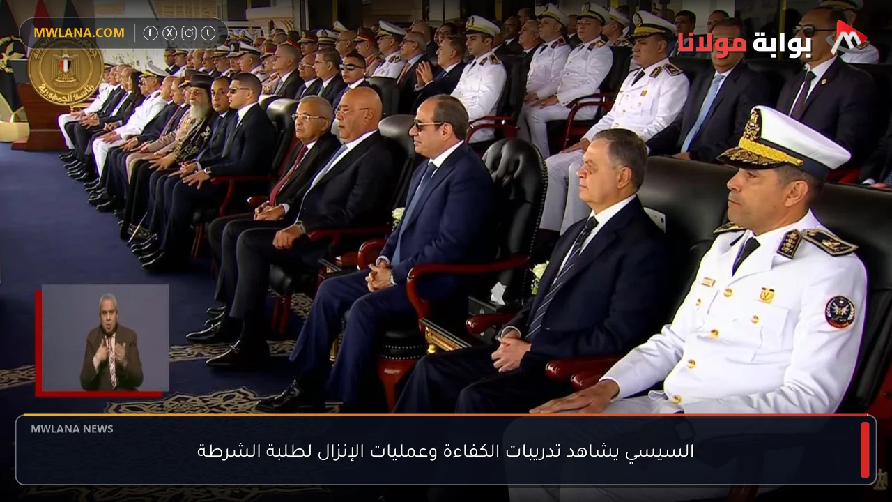 السيسي يشاهد تدريبات الكفاءة وعمليات الإنزال لطلبة الشرطة