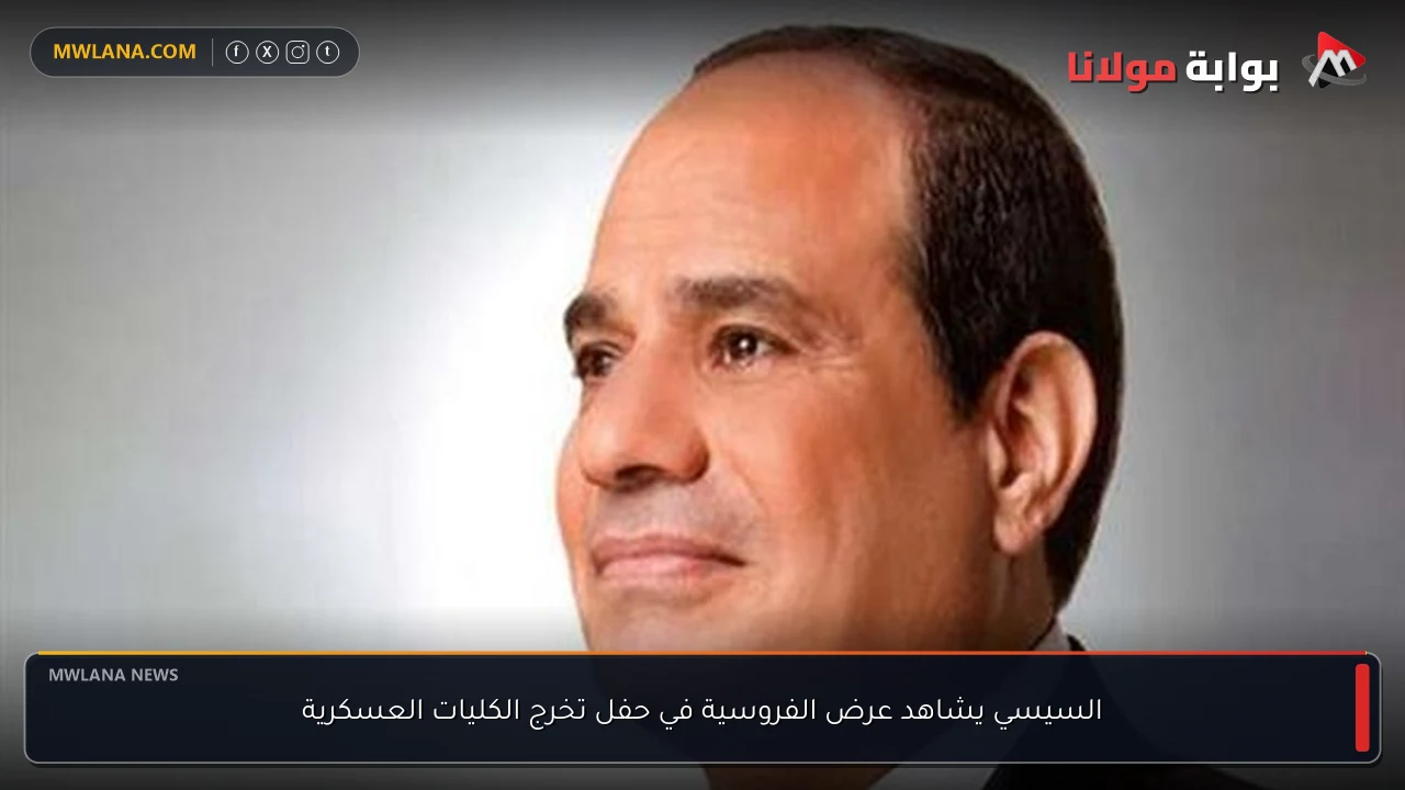 السيسي يشاهد عرض الفروسية في حفل تخرج الكليات العسكرية