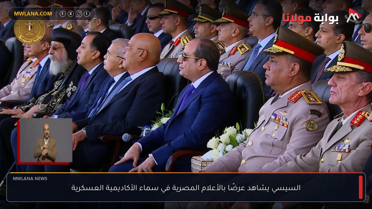 السيسي يشاهد عرضًا بالأعلام المصرية في سماء الأكاديمية العسكرية