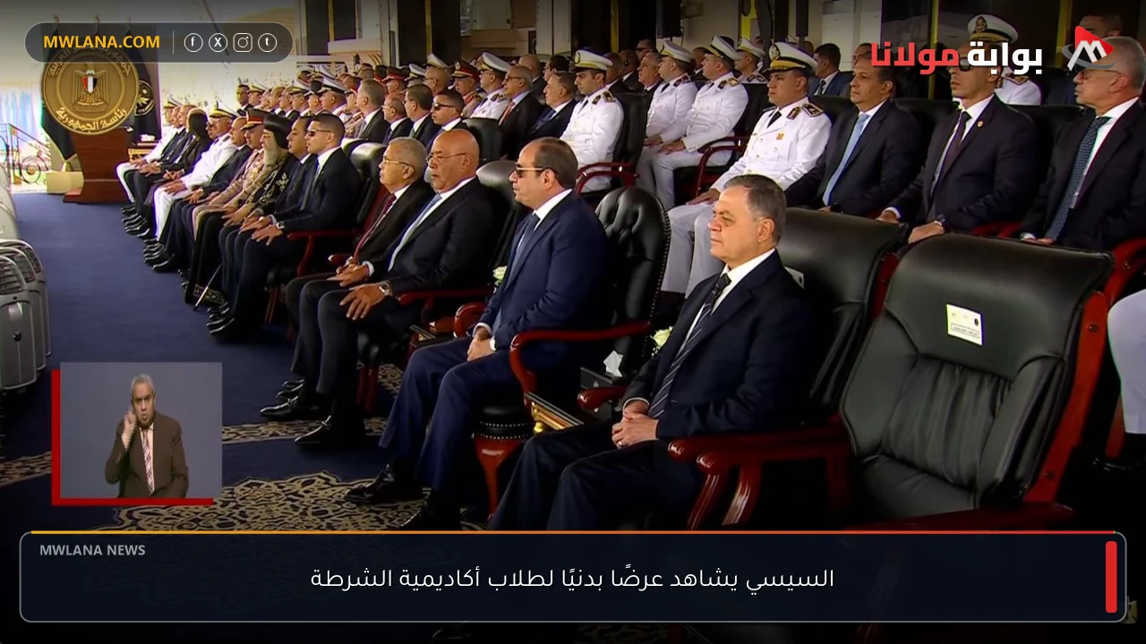 السيسي يشاهد عرضًا بدنيًا لطلاب أكاديمية الشرطة