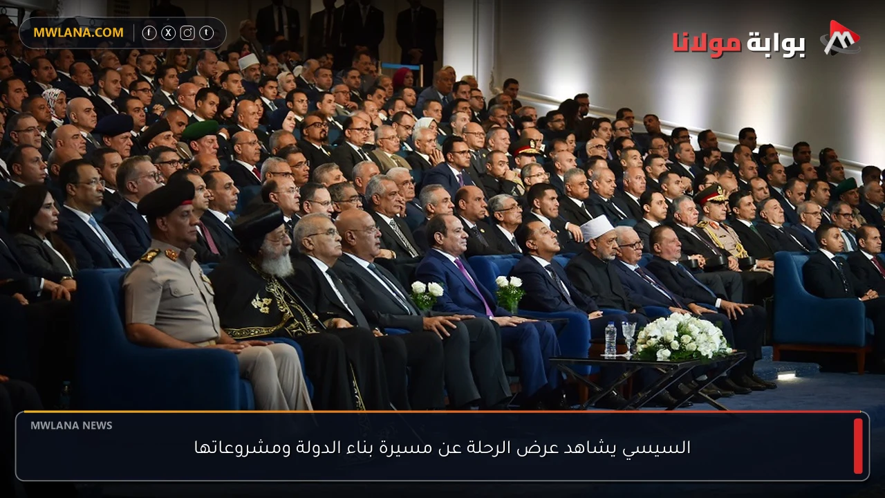 السيسي يشاهد عرض الرحلة عن مسيرة بناء الدولة ومشروعاتها