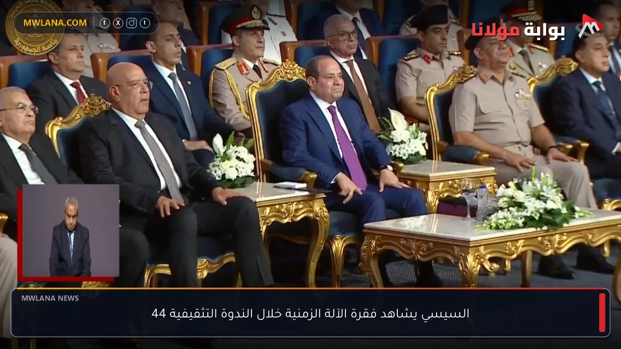 السيسي يشاهد فقرة الآلة الزمنية خلال الندوة التثقيفية 44