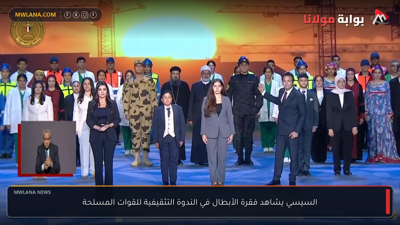 السيسي يشاهد فقرة الأبطال في الندوة التثقيفية للقوات المسلحة