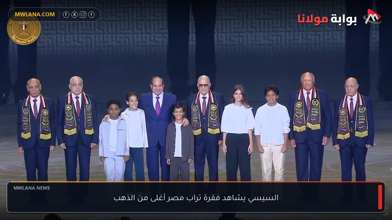 السيسي يشاهد فقرة تراب مصر أغلى من الذهب