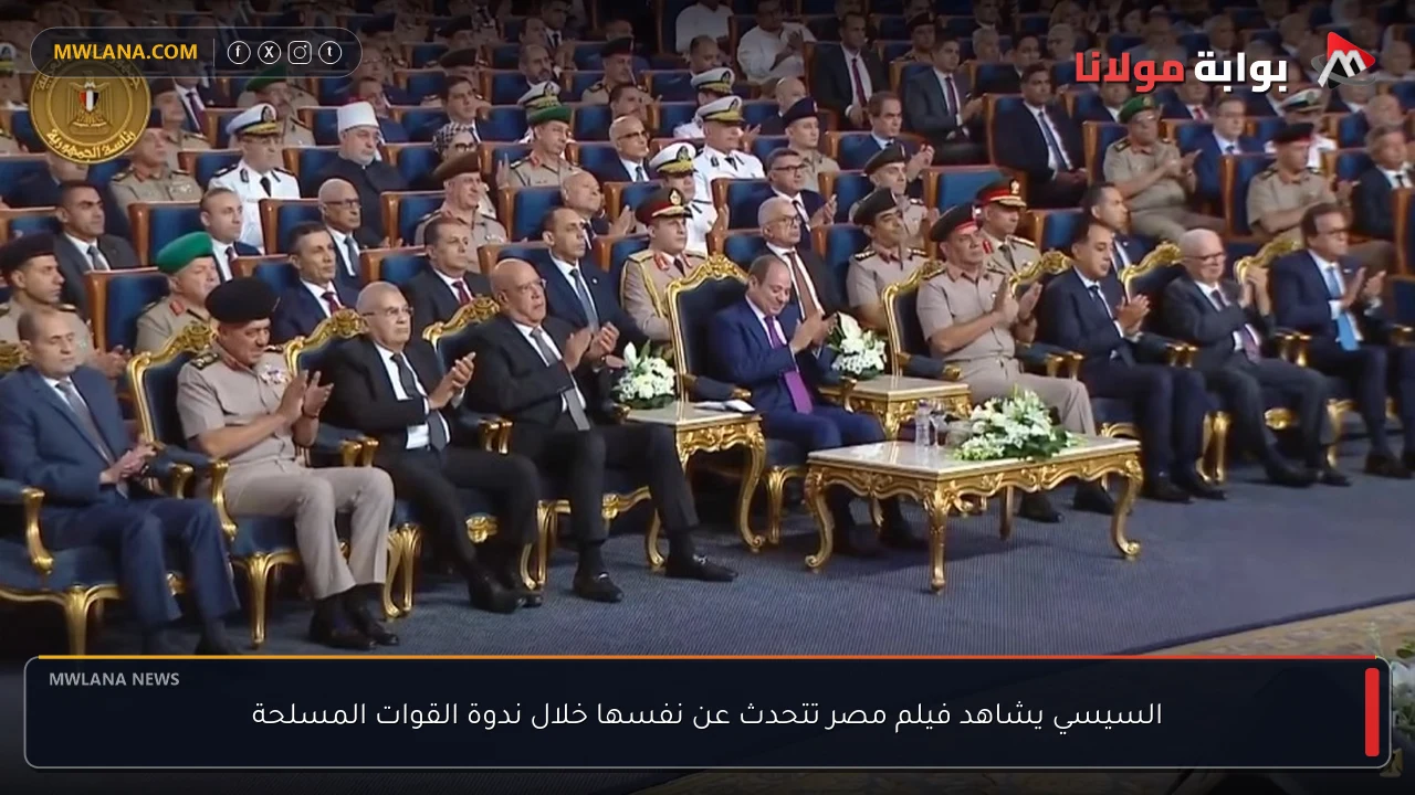السيسي يشاهد فيلم مصر تتحدث عن نفسها خلال ندوة القوات المسلحة