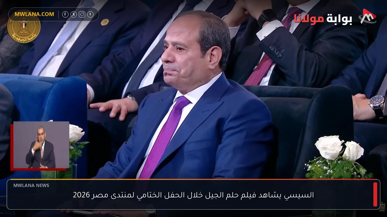 السيسي يشاهد فيلم حلم الجيل خلال الحفل الختامي لمنتدى مصر 2026
