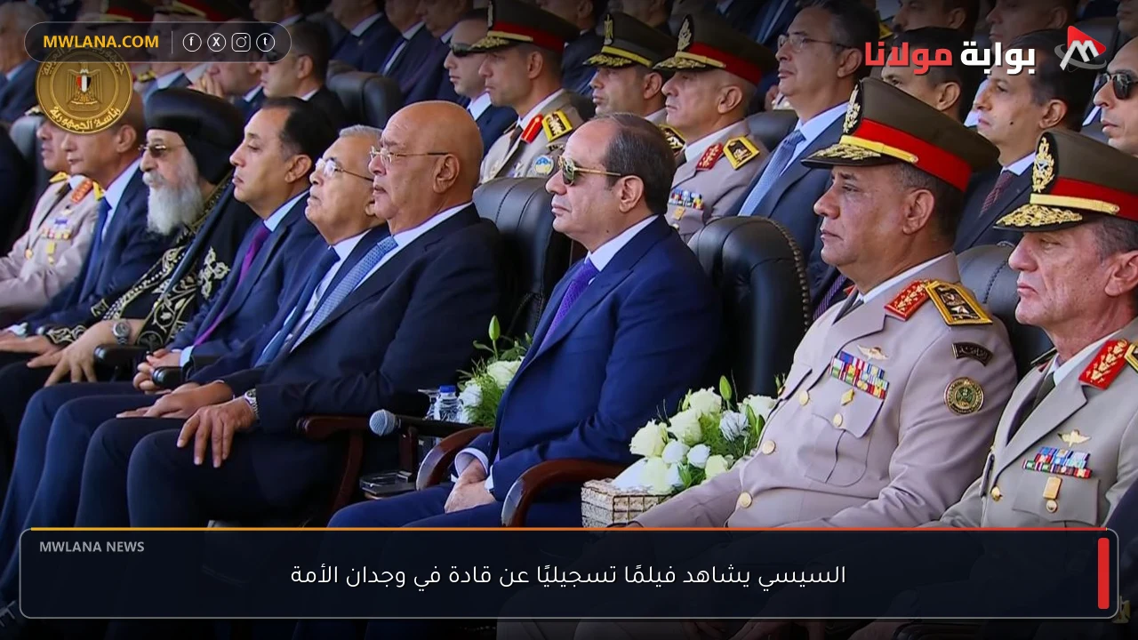 السيسي يشاهد فيلمًا تسجيليًا عن قادة في وجدان الأمة