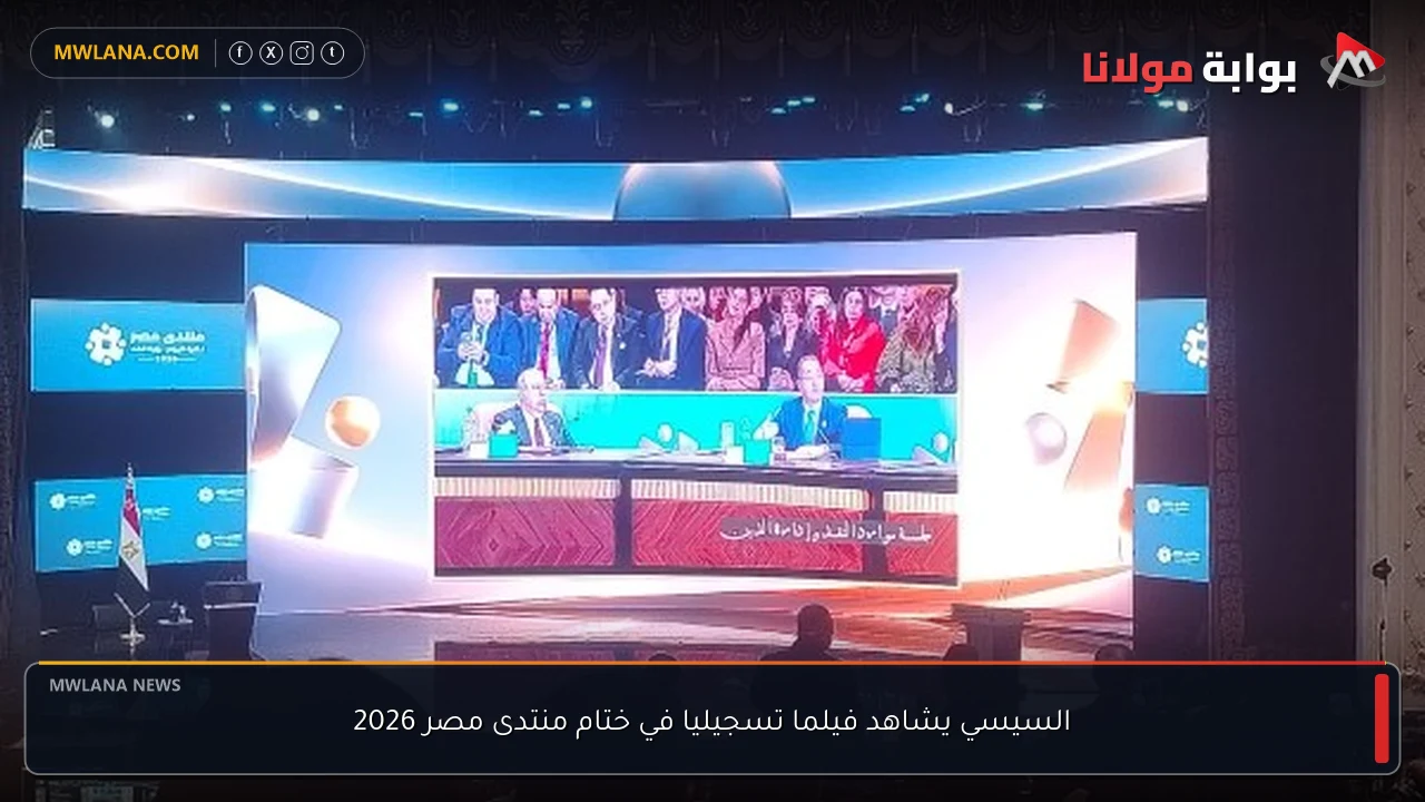 السيسي يشاهد فيلما تسجيليا في ختام منتدى مصر 2026