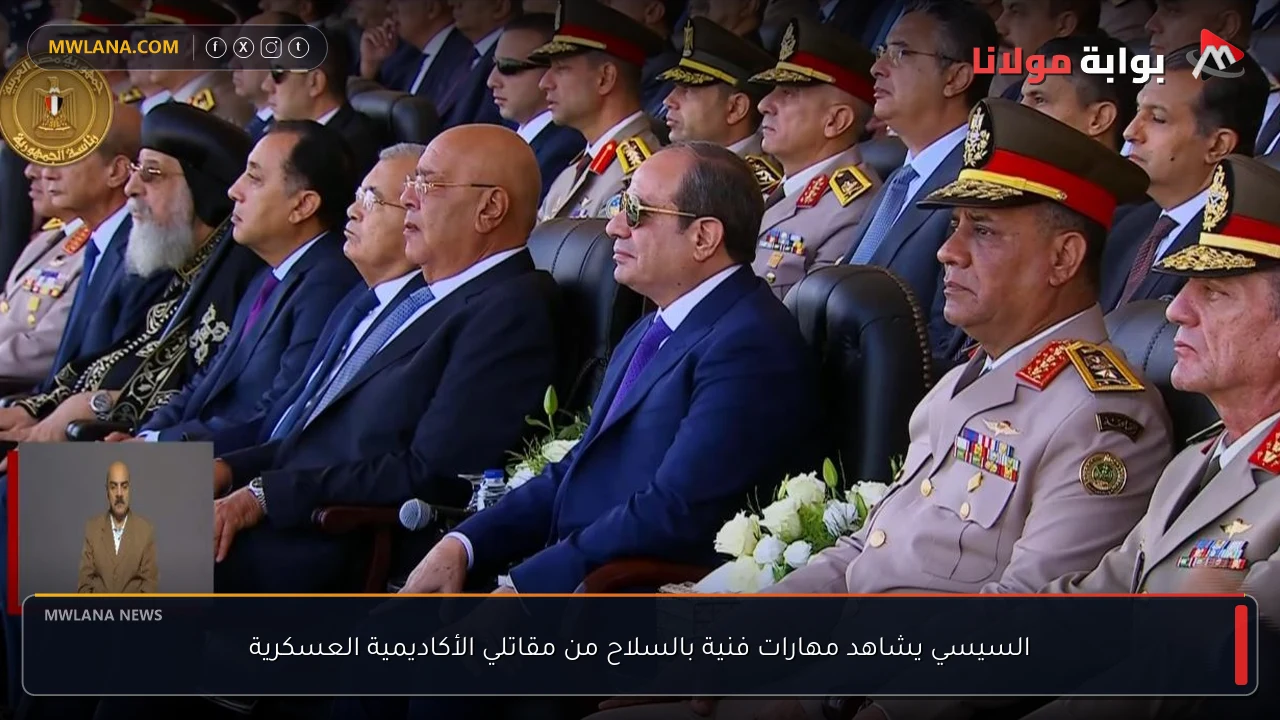 السيسي يشاهد مهارات فنية بالسلاح من مقاتلي الأكاديمية العسكرية