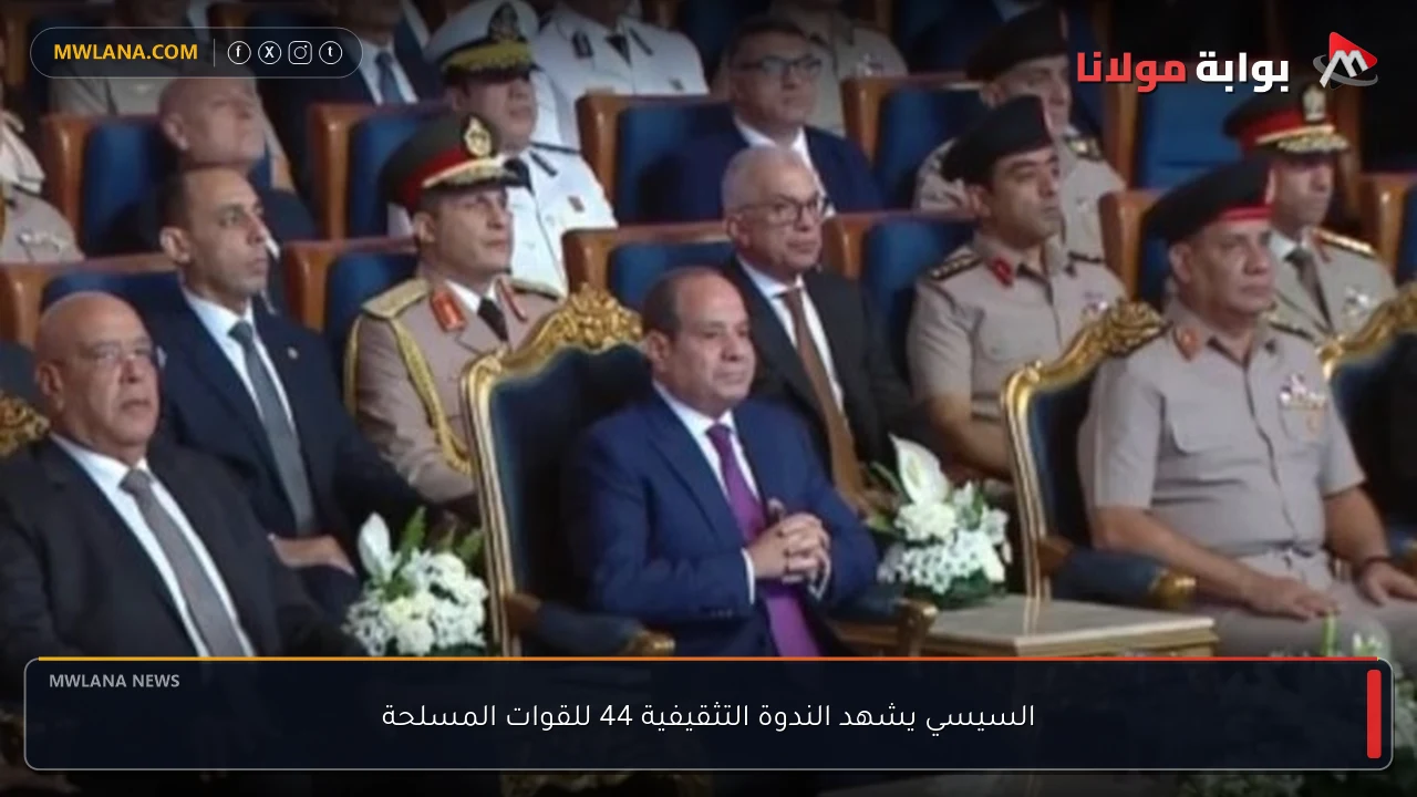 السيسي يشهد الندوة التثقيفية 44 للقوات المسلحة