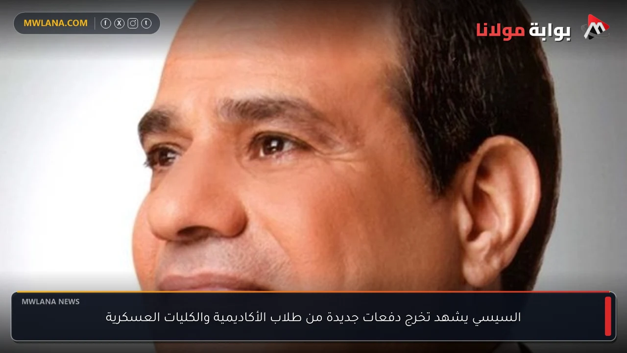السيسي يشهد تخرج دفعات جديدة من طلاب الأكاديمية والكليات العسكرية